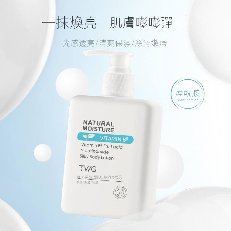 TWG維B5潤膚乳補水保濕滋潤提亮膚色身體乳