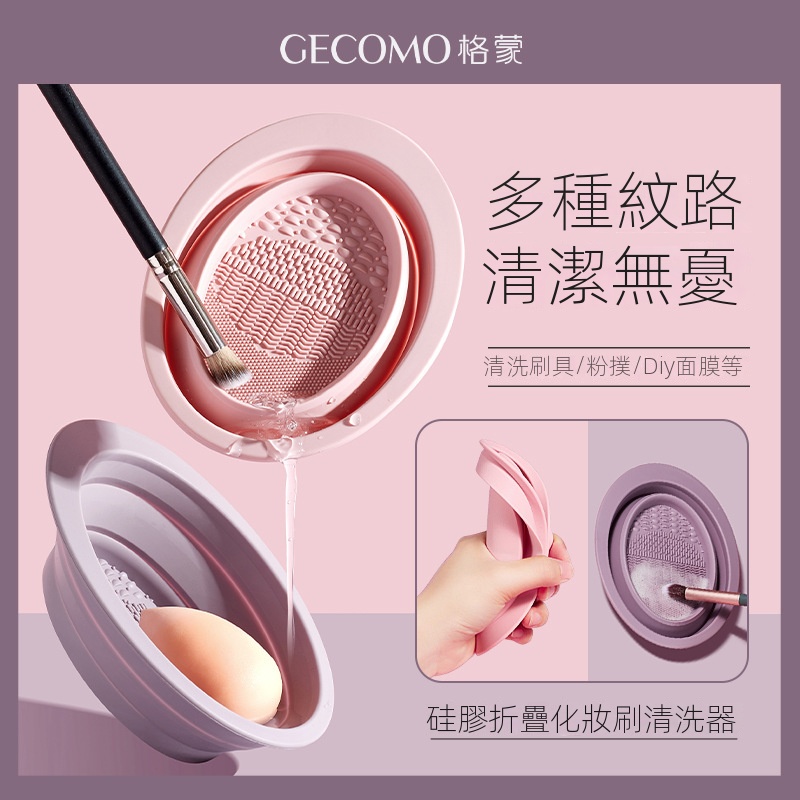 GECOMO矽膠折疊化妝刷清洗器美妝工具